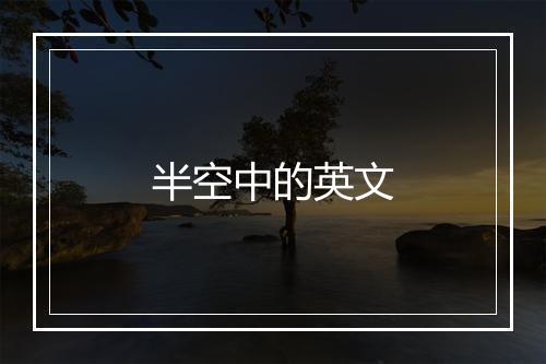 半空中的英文