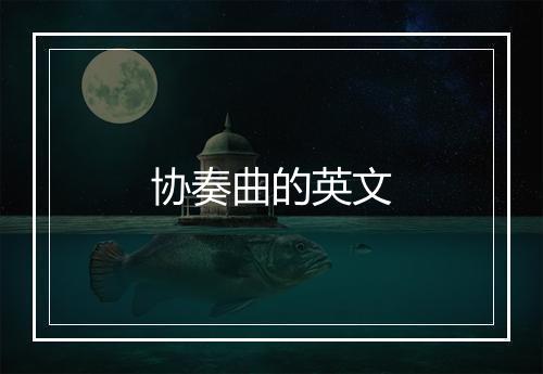 协奏曲的英文