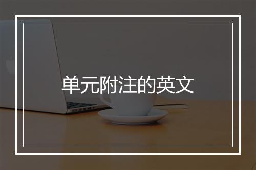 单元附注的英文