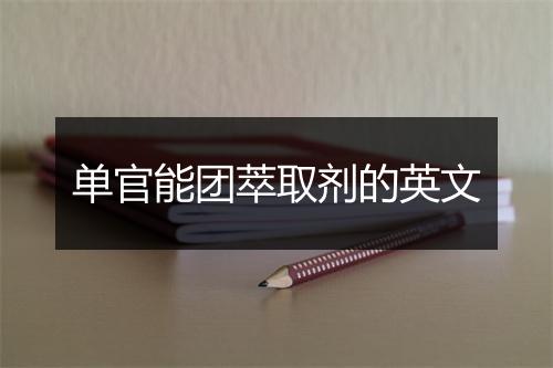 单官能团萃取剂的英文