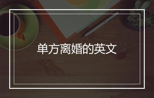 单方离婚的英文