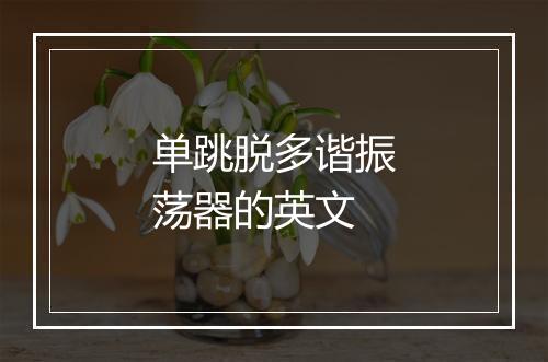 单跳脱多谐振荡器的英文