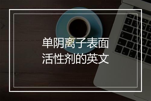 单阴离子表面活性剂的英文