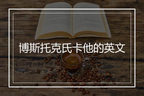 博斯托克氏卡他的英文