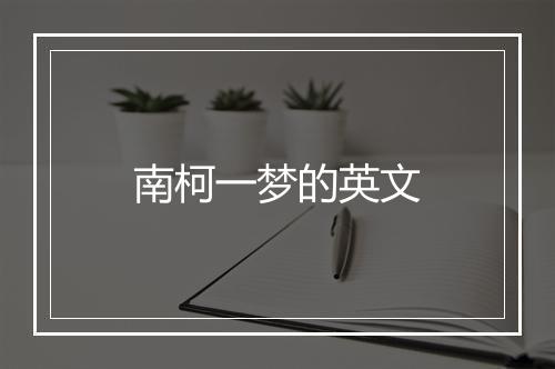 南柯一梦的英文