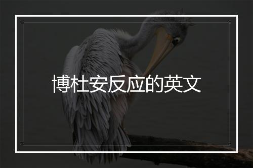 博杜安反应的英文