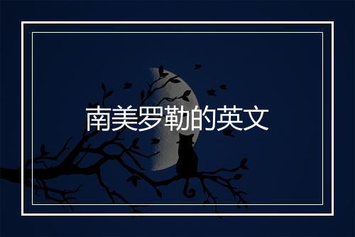 南美罗勒的英文