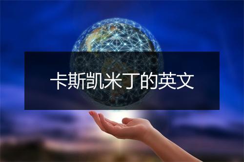 卡斯凯米丁的英文