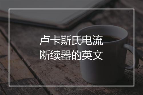 卢卡斯氏电流断续器的英文