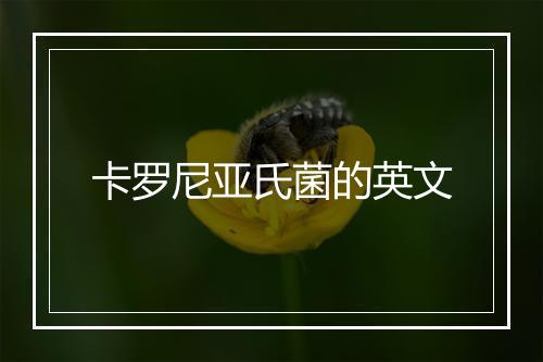 卡罗尼亚氏菌的英文