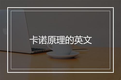 卡诺原理的英文