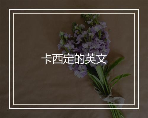 卡西定的英文