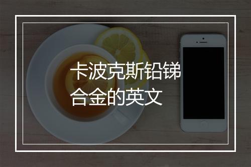 卡波克斯铅锑合金的英文