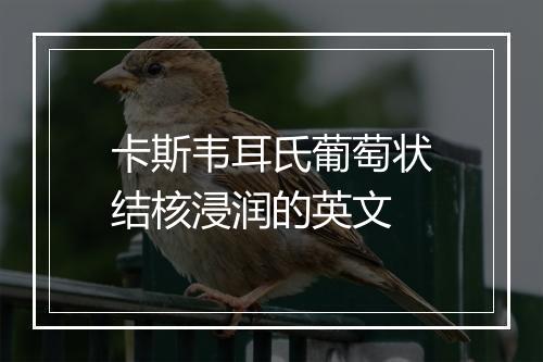 卡斯韦耳氏葡萄状结核浸润的英文