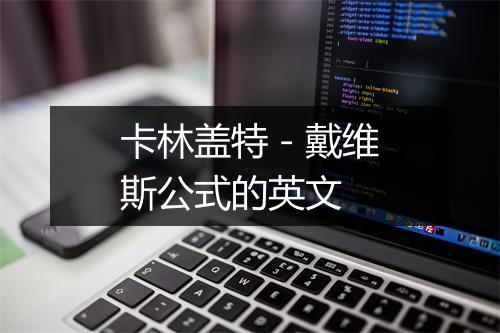 卡林盖特－戴维斯公式的英文