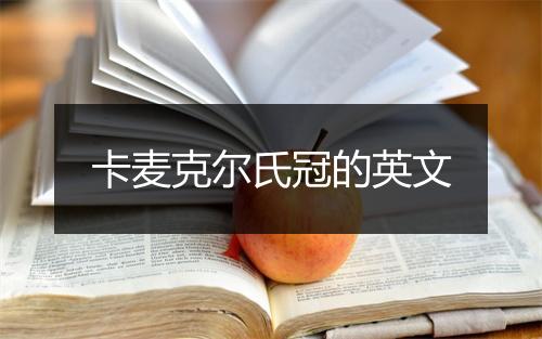 卡麦克尔氏冠的英文