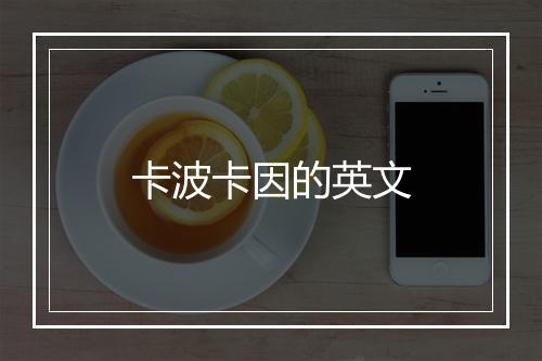 卡波卡因的英文