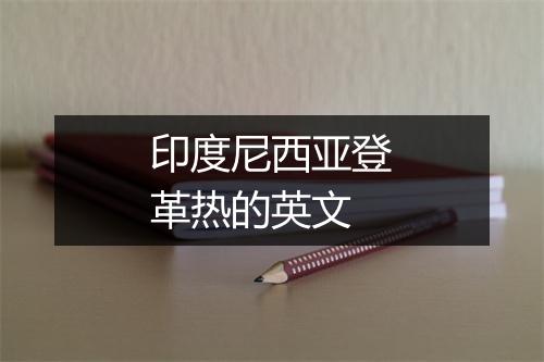 印度尼西亚登革热的英文