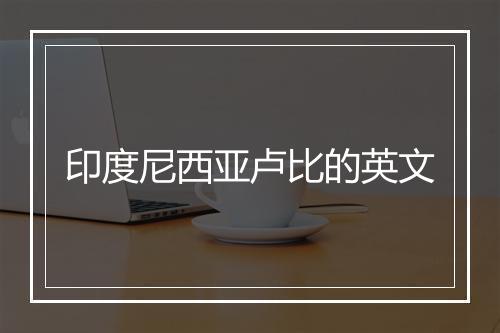 印度尼西亚卢比的英文