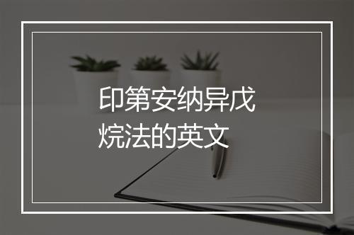 印第安纳异戊烷法的英文