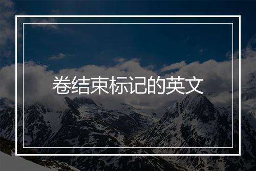 卷结束标记的英文