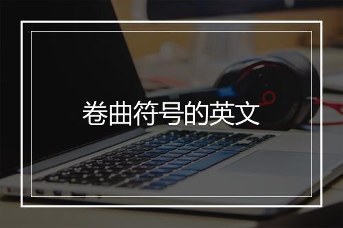 卷曲符号的英文