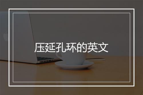 压延孔环的英文