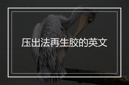 压出法再生胶的英文