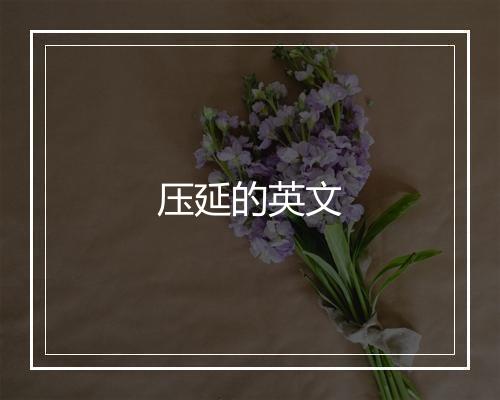 压延的英文