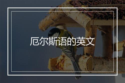 厄尔斯语的英文