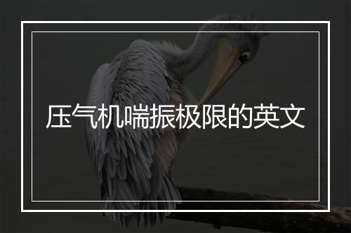 压气机喘振极限的英文