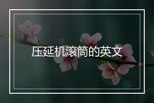 压延机滚筒的英文