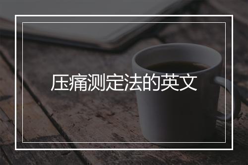 压痛测定法的英文