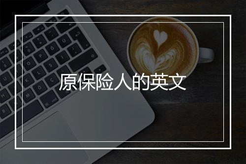 原保险人的英文