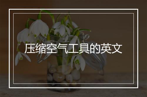 压缩空气工具的英文