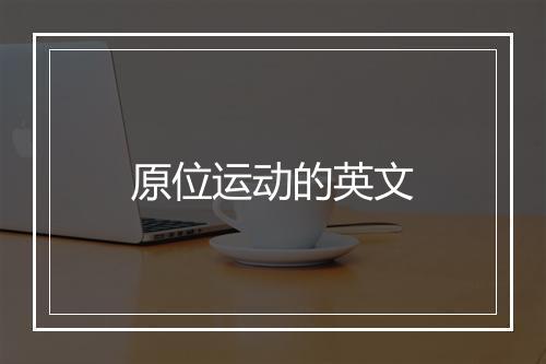 原位运动的英文