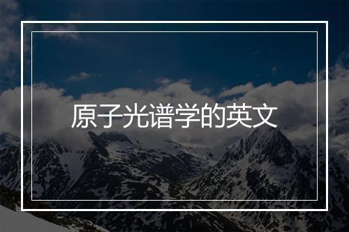 原子光谱学的英文