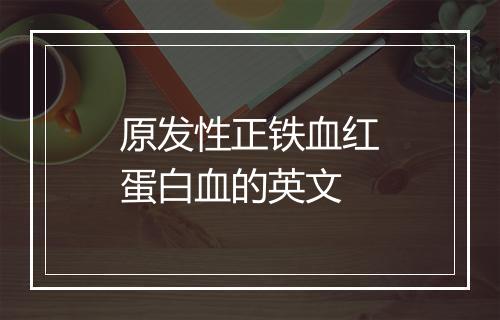 原发性正铁血红蛋白血的英文