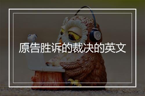 原告胜诉的裁决的英文