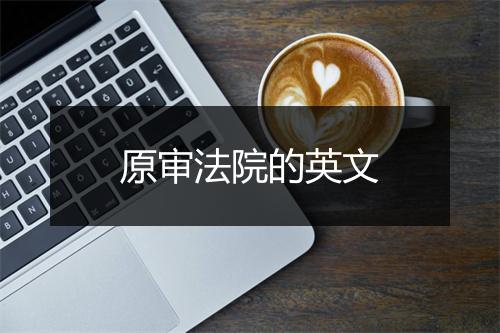 原审法院的英文