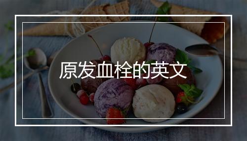 原发血栓的英文