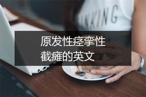 原发性痉挛性截瘫的英文