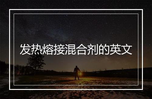 发热熔接混合剂的英文