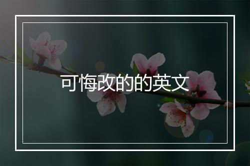 可悔改的的英文