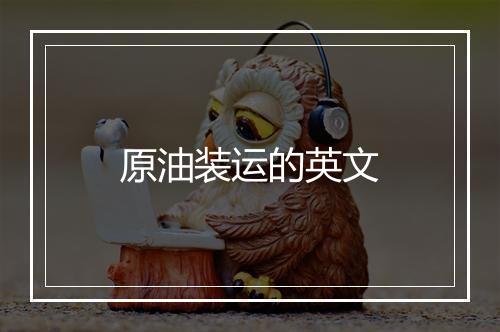 原油装运的英文