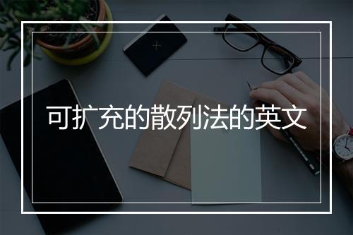 可扩充的散列法的英文