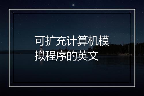 可扩充计算机模拟程序的英文