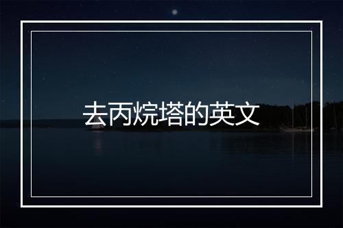 去丙烷塔的英文