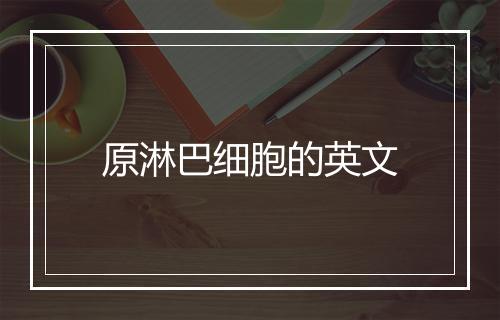 原淋巴细胞的英文