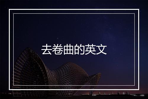 去卷曲的英文